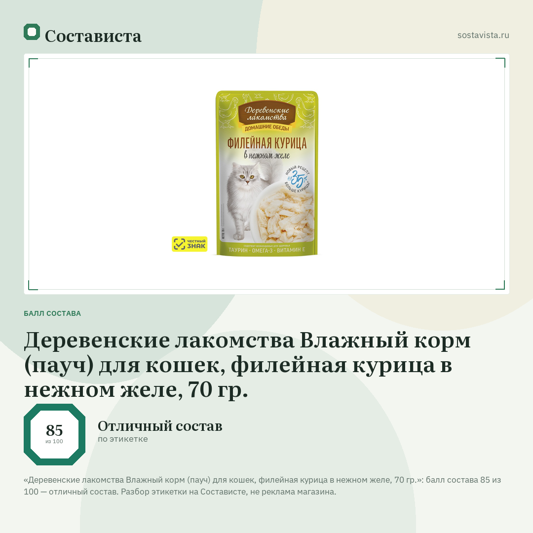 Деревенские лакомства Влажный корм (пауч) для кошек, филейная курица в нежном желе, 70 гр.: балл состава 85 из 100 — Состависта