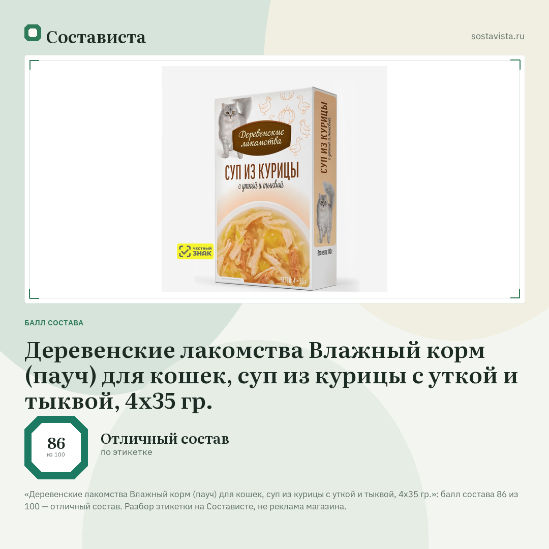 Деревенские лакомства Влажный корм (пауч) для кошек, суп из курицы с уткой и тыквой, 4х35 гр.: балл состава 86 из 100 — Состависта