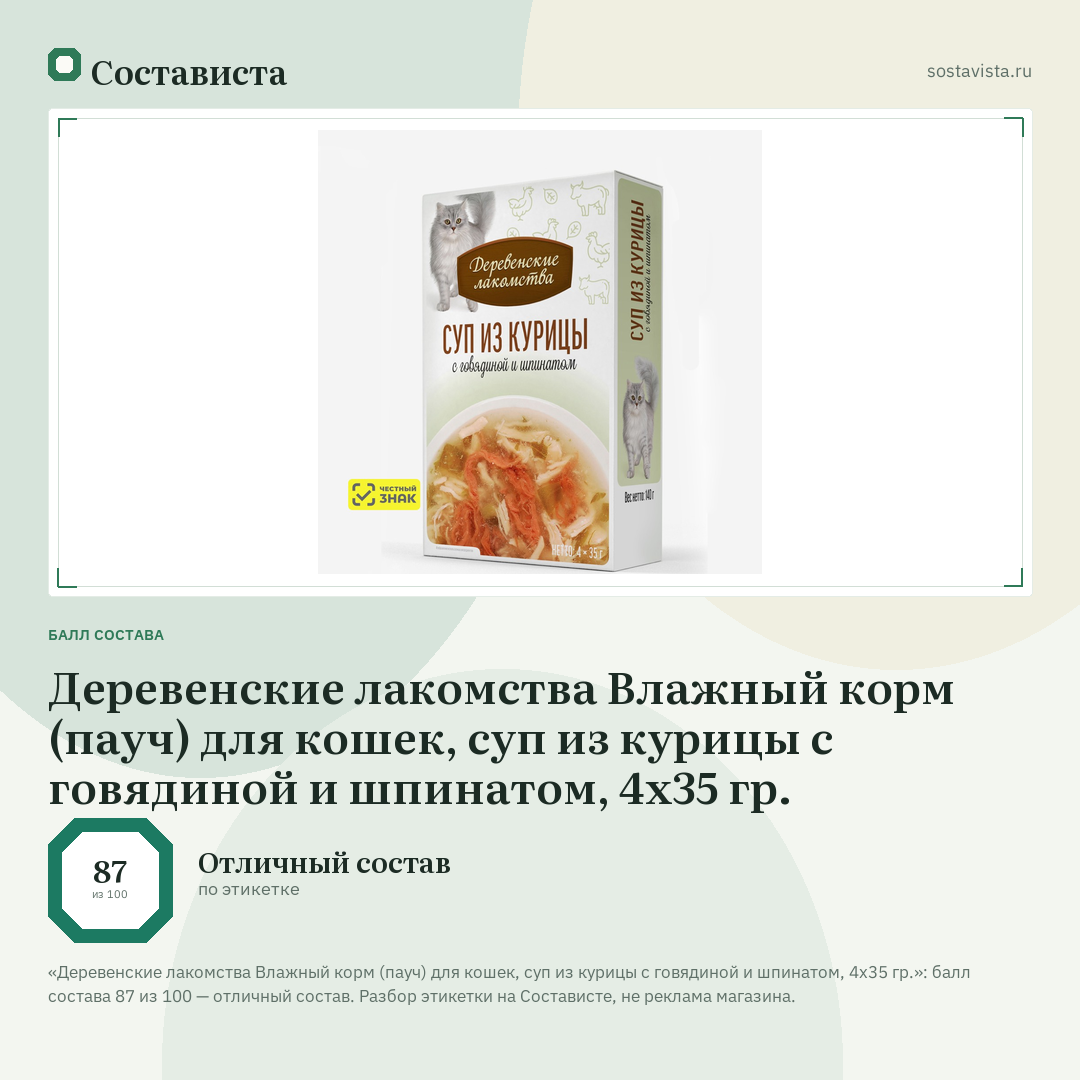 Деревенские лакомства Влажный корм (пауч) для кошек, суп из курицы с говядиной и шпинатом, 4х35 гр.: балл состава 87 из 100 — Состависта