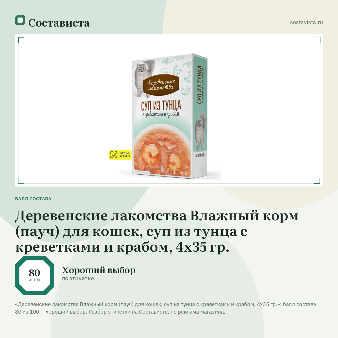 Деревенские лакомства Влажный корм (пауч) для кошек, суп из тунца с креветками и крабом, 4х35 гр.: балл состава 80 из 100 — Состависта
