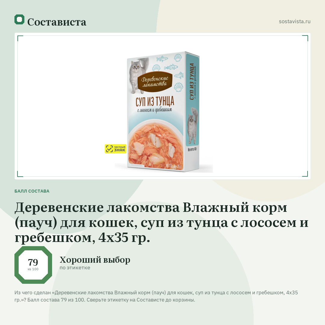Деревенские лакомства Влажный корм (пауч) для кошек, суп из тунца с лососем и гребешком, 4х35 гр.: балл состава 79 из 100 — Состависта