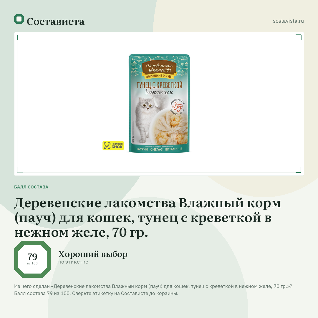 Деревенские лакомства Влажный корм (пауч) для кошек, тунец с креветкой в нежном желе, 70 гр.: балл состава 79 из 100 — Состависта