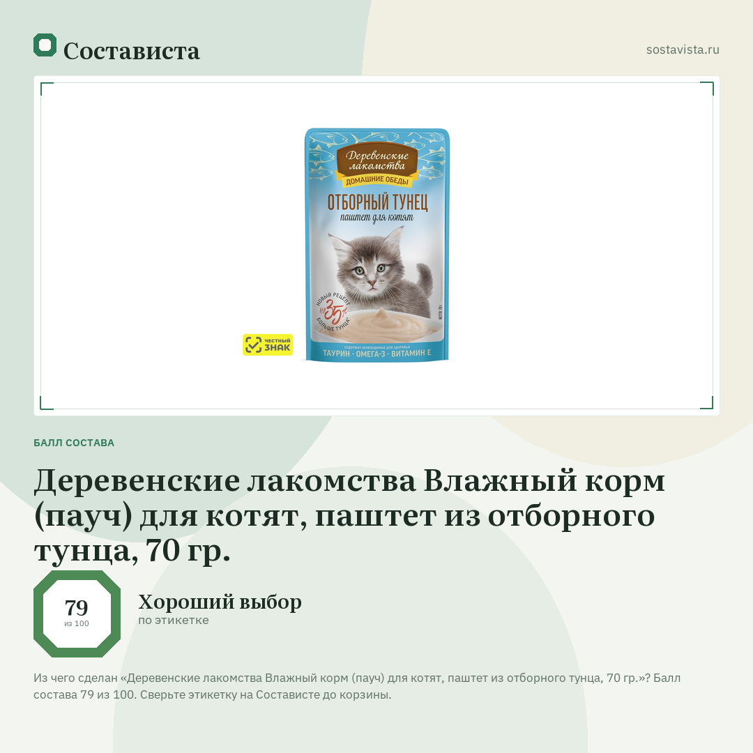 Деревенские лакомства Влажный корм (пауч) для котят, паштет из отборного тунца, 70 гр.: балл состава 79 из 100 — Состависта