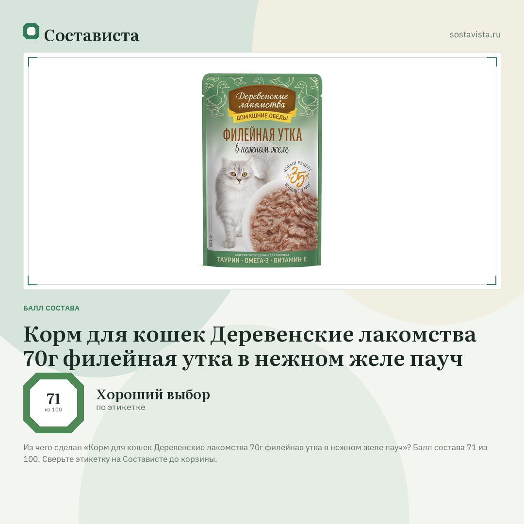 Корм для кошек Деревенские лакомства 70г филейная утка в нежном желе пауч: балл состава 71 из 100 — Состависта