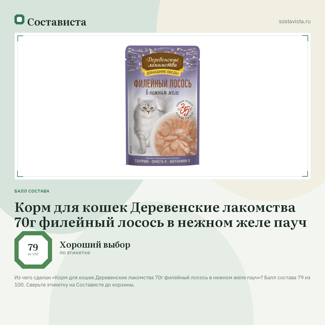Корм для кошек Деревенские лакомства 70г филейный лосось в нежном желе пауч: балл состава 79 из 100 — Состависта