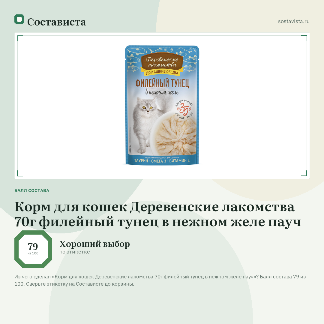 Корм для кошек Деревенские лакомства 70г филейный тунец в нежном желе пауч: балл состава 79 из 100 — Состависта