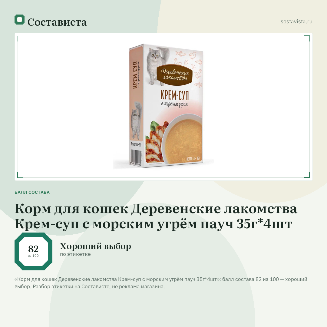 Корм для кошек Деревенские лакомства Крем-суп с морским угрём пауч 35г*4шт: балл состава 82 из 100 — Состависта