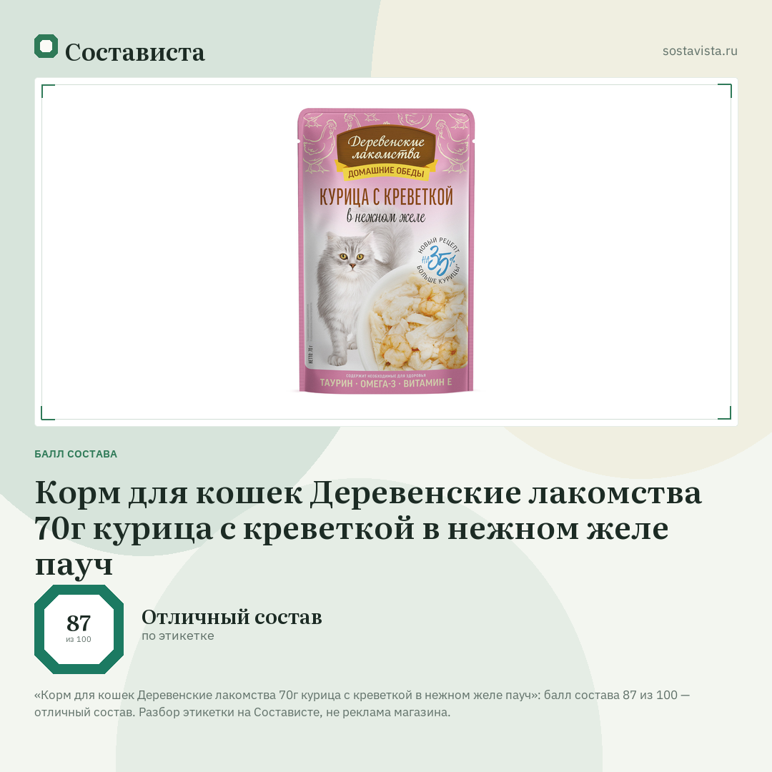Корм для кошек Деревенские лакомства 70г курица с креветкой в нежном желе пауч: балл состава 87 из 100 — Состависта