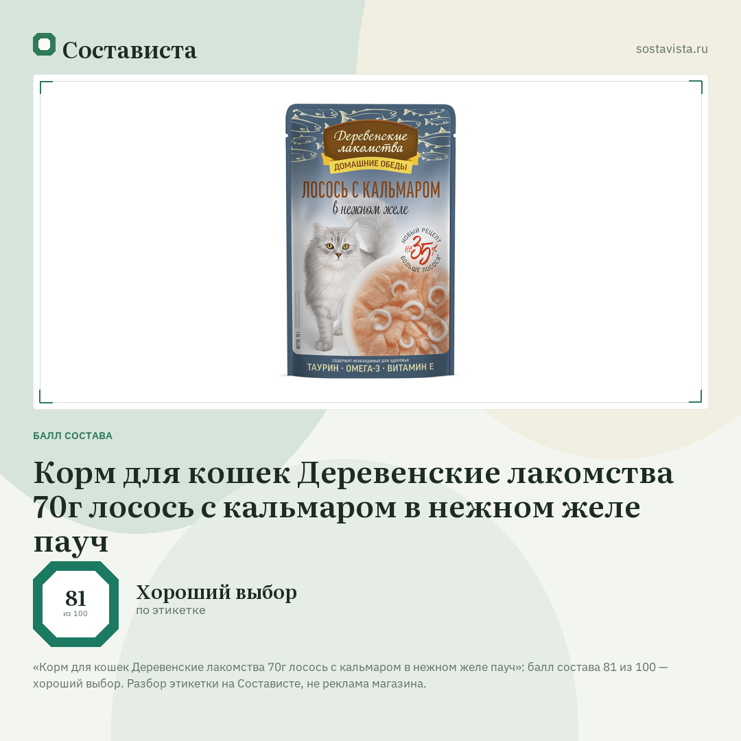 Корм для кошек Деревенские лакомства 70г лосось с кальмаром в нежном желе пауч: балл состава 81 из 100 — Состависта