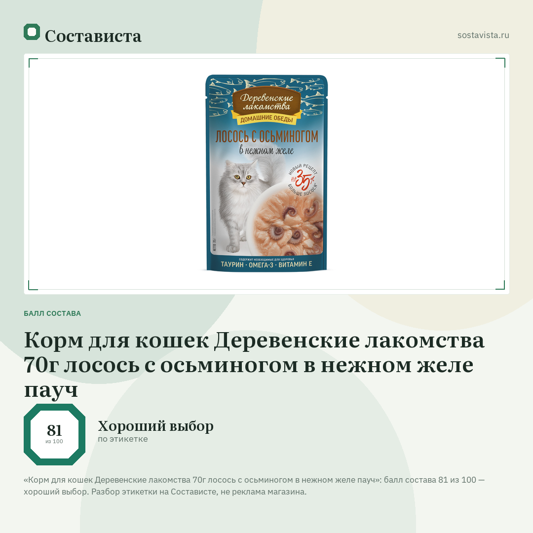 Корм для кошек Деревенские лакомства 70г лосось с осьминогом в нежном желе пауч: балл состава 81 из 100 — Состависта