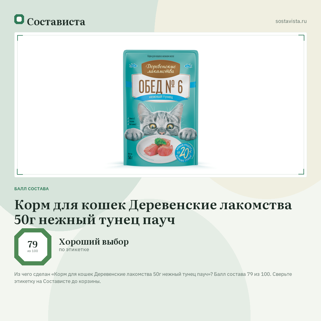 Корм для кошек Деревенские лакомства 50г нежный тунец пауч: балл состава 79 из 100 — Состависта