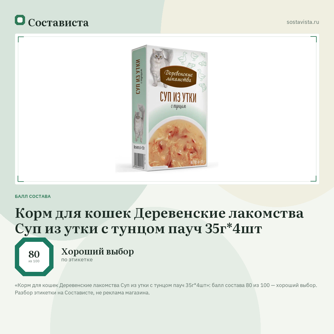 Корм для кошек Деревенские лакомства Суп из утки с тунцом пауч 35г*4шт: балл состава 80 из 100 — Состависта