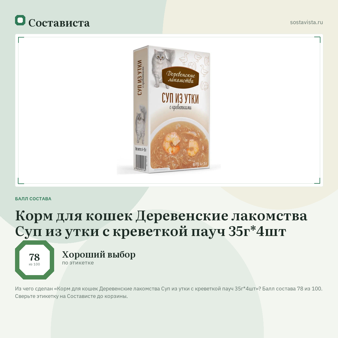 Корм для кошек Деревенские лакомства Суп из утки с креветкой пауч 35г*4шт: балл состава 78 из 100 — Состависта