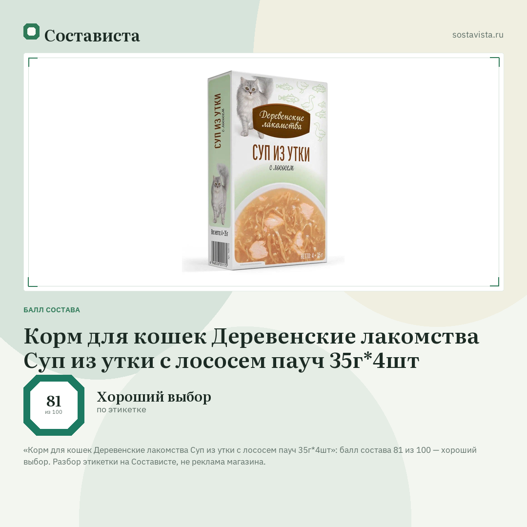 Корм для кошек Деревенские лакомства Суп из утки с лососем пауч 35г*4шт: балл состава 81 из 100 — Состависта