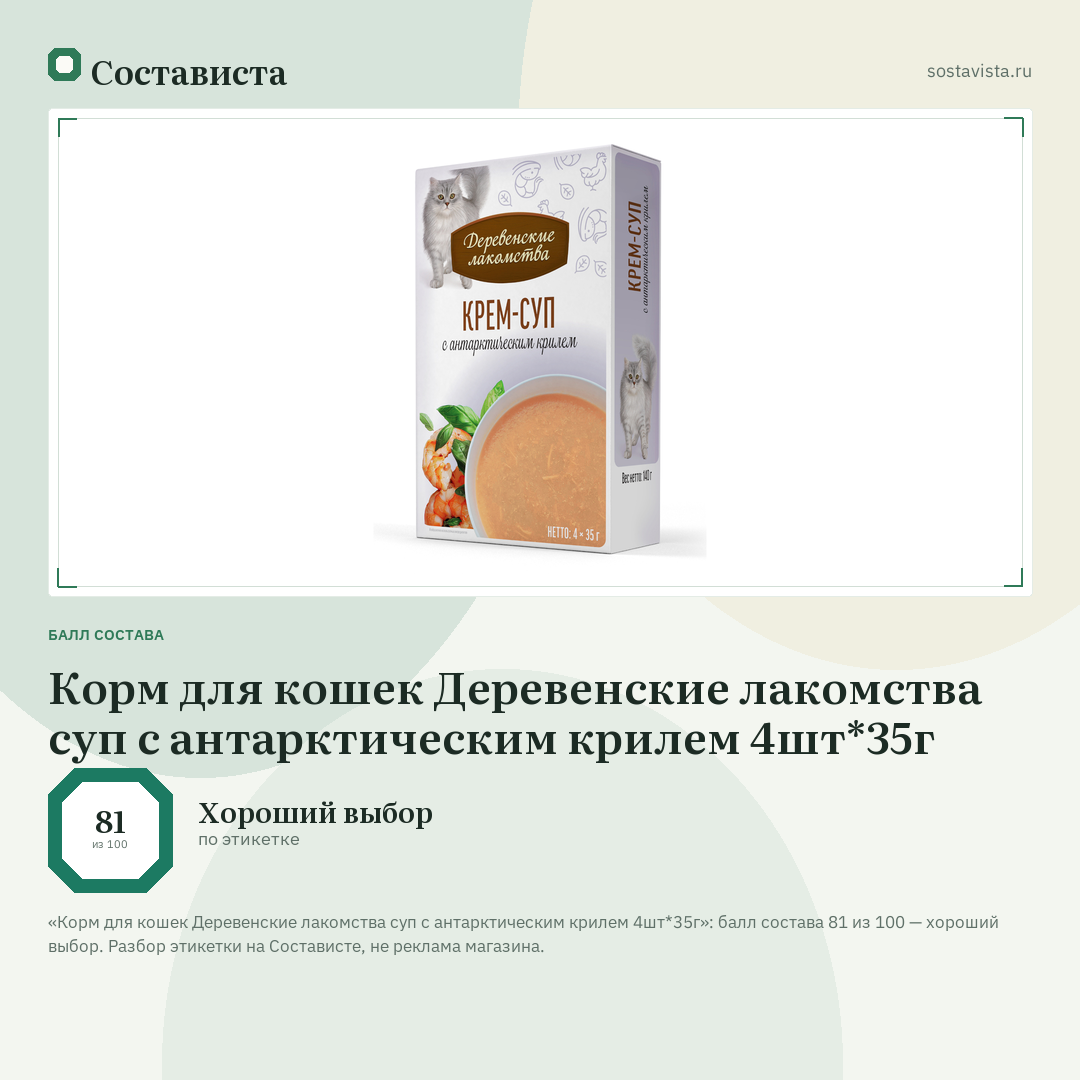Корм для кошек Деревенские лакомства суп с антарктическим крилем 4шт*35г: балл состава 81 из 100 — Состависта