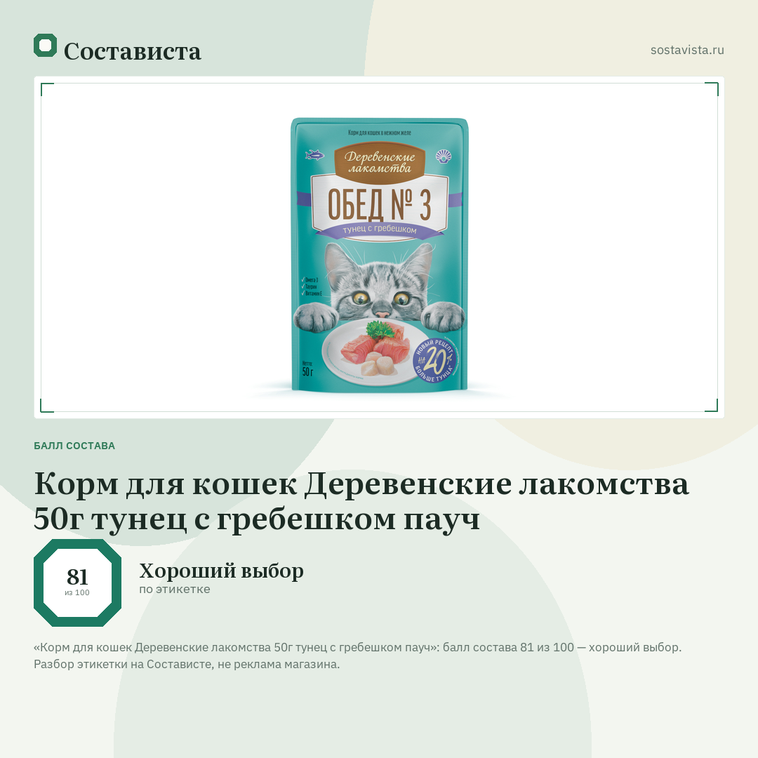 Корм для кошек Деревенские лакомства 50г тунец с гребешком пауч: балл состава 81 из 100 — Состависта