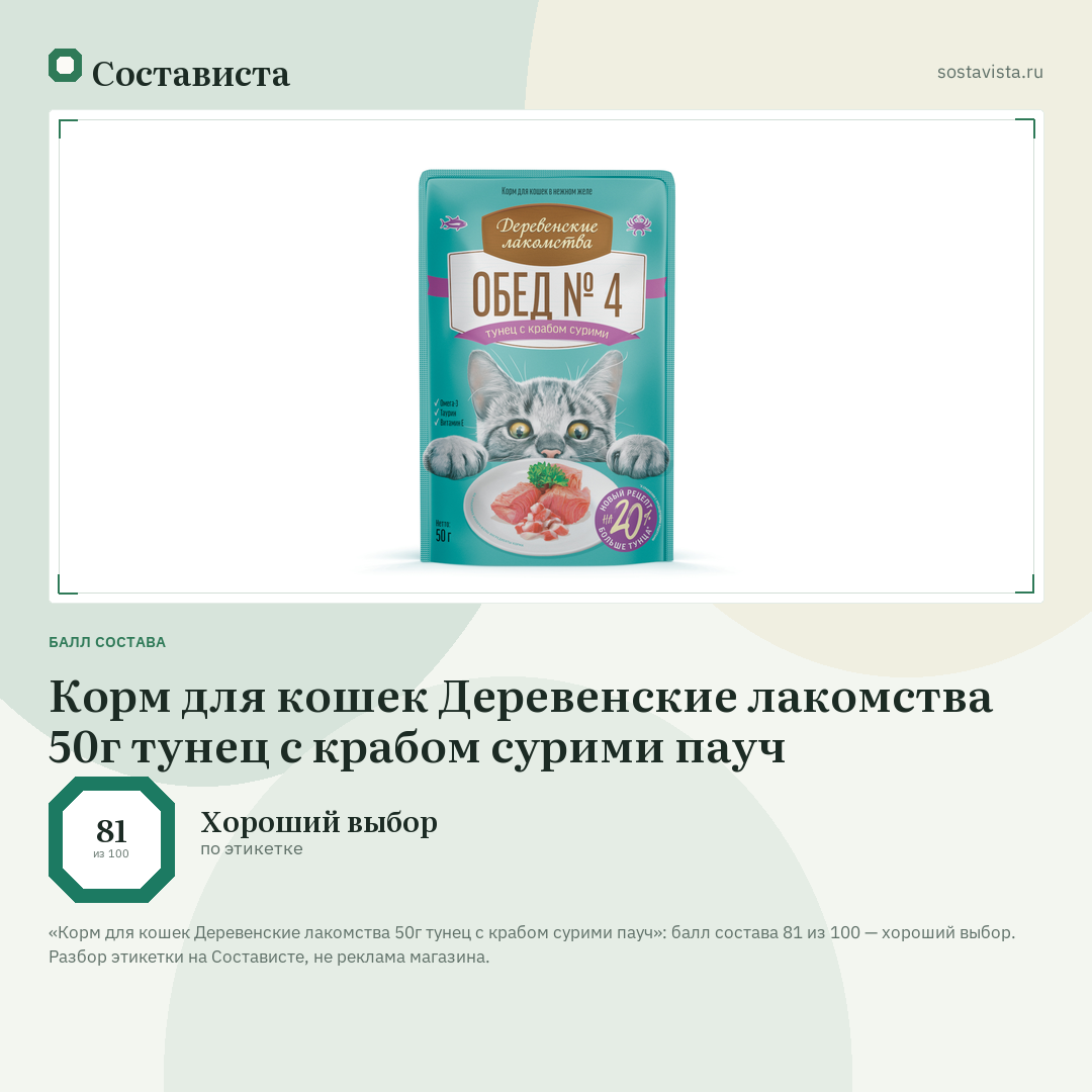 Корм для кошек Деревенские лакомства 50г тунец с крабом сурими пауч: балл состава 81 из 100 — Состависта