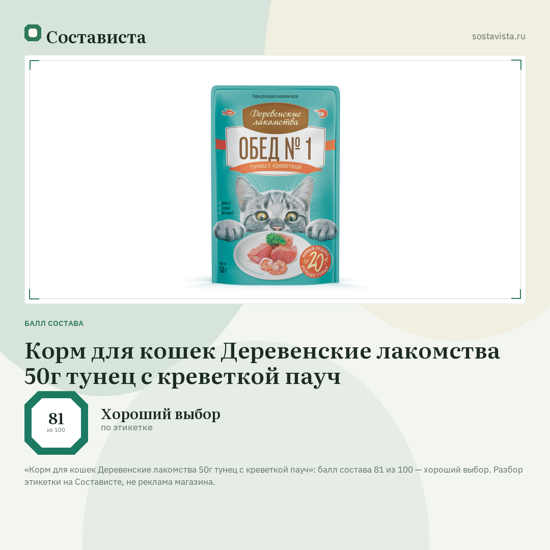 Корм для кошек Деревенские лакомства 50г тунец с креветкой пауч: балл состава 81 из 100 — Состависта