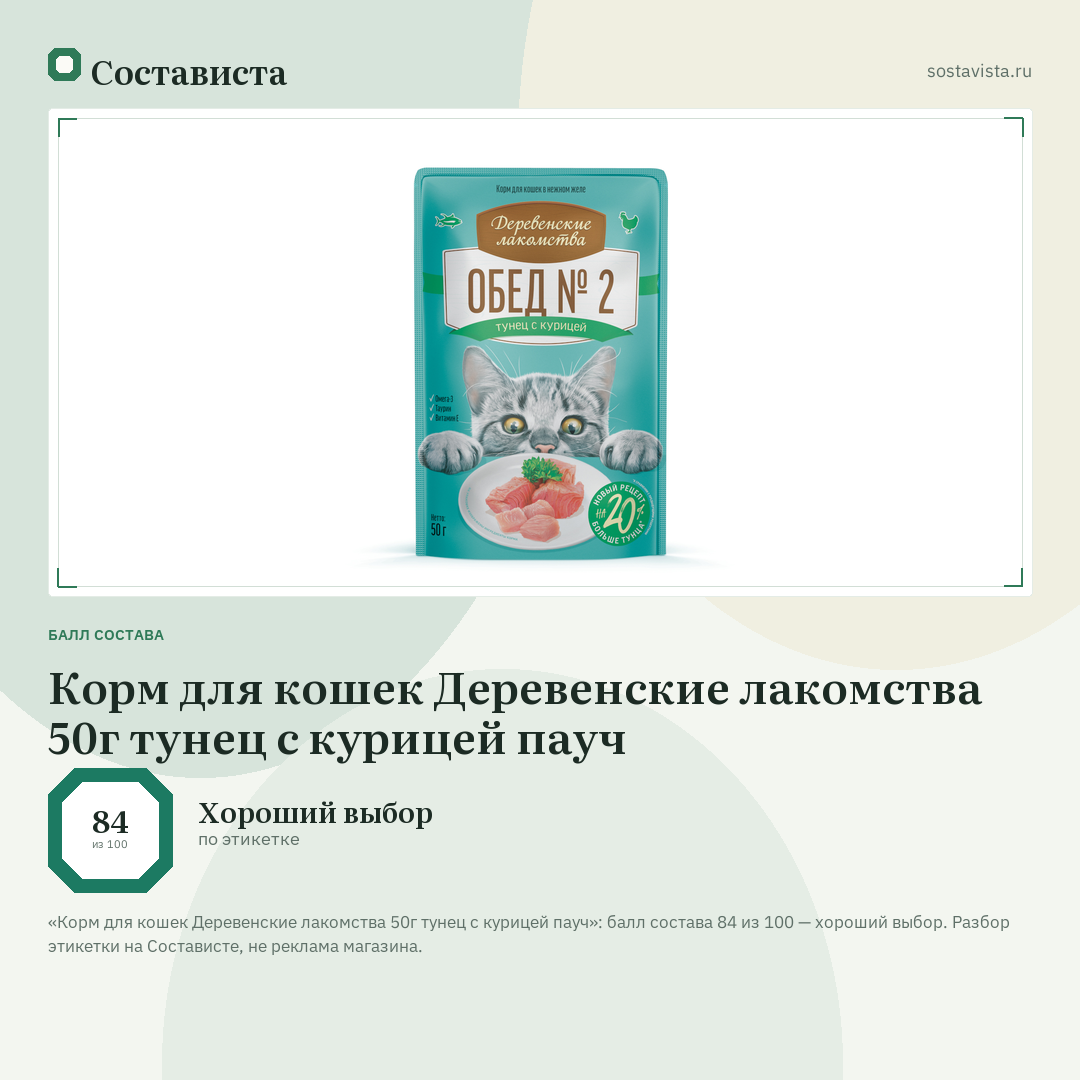Корм для кошек Деревенские лакомства 50г тунец с курицей пауч: балл состава 84 из 100 — Состависта