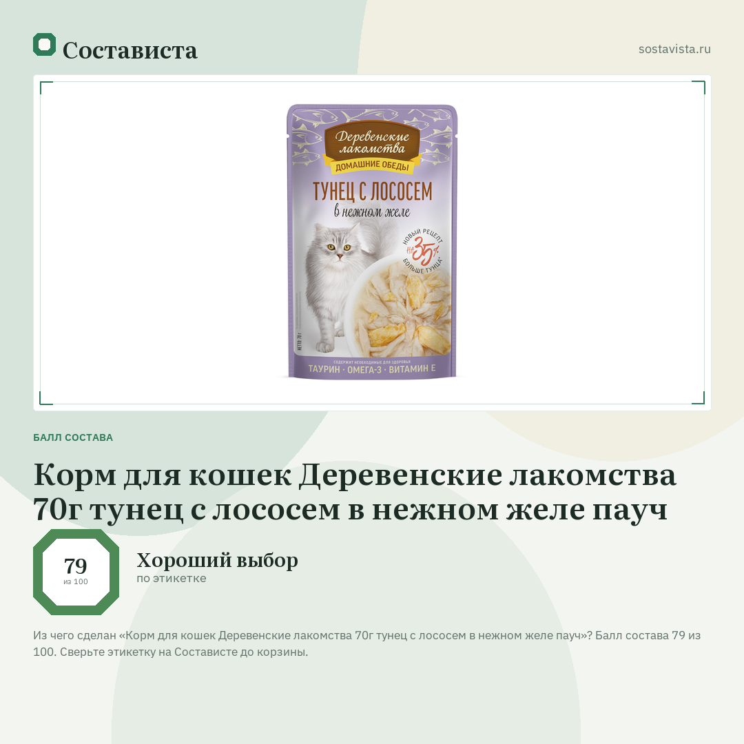Корм для кошек Деревенские лакомства 70г тунец с лососем в нежном желе пауч: балл состава 79 из 100 — Состависта