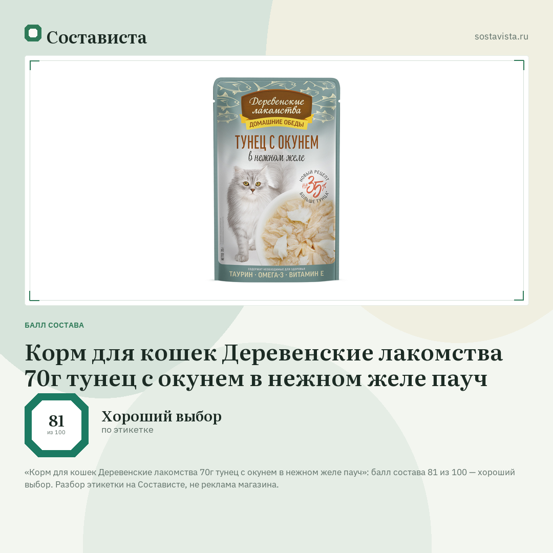 Корм для кошек Деревенские лакомства 70г тунец с окунем в нежном желе пауч: балл состава 81 из 100 — Состависта