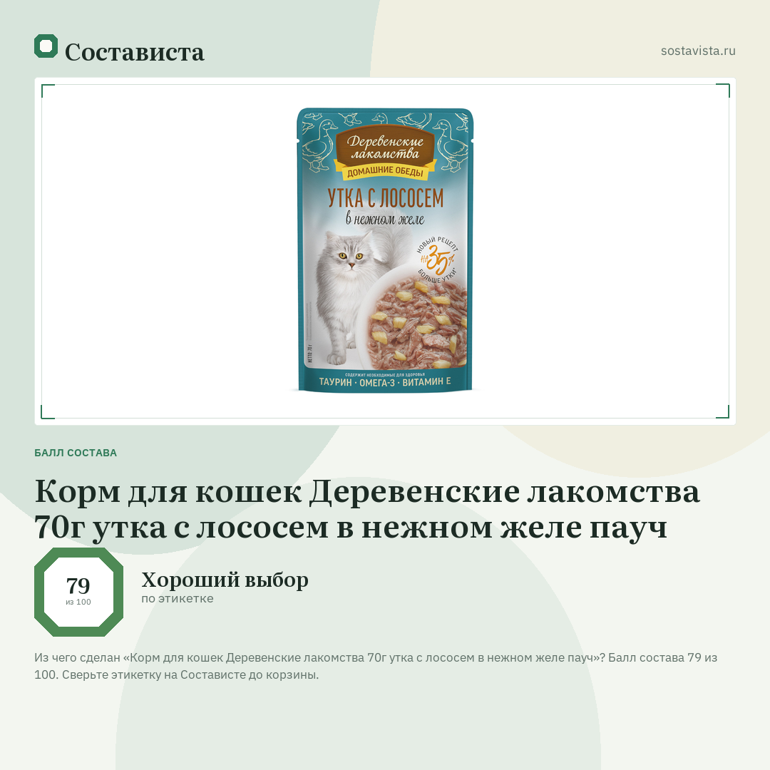 Корм для кошек Деревенские лакомства 70г утка с лососем в нежном желе пауч: балл состава 79 из 100 — Состависта