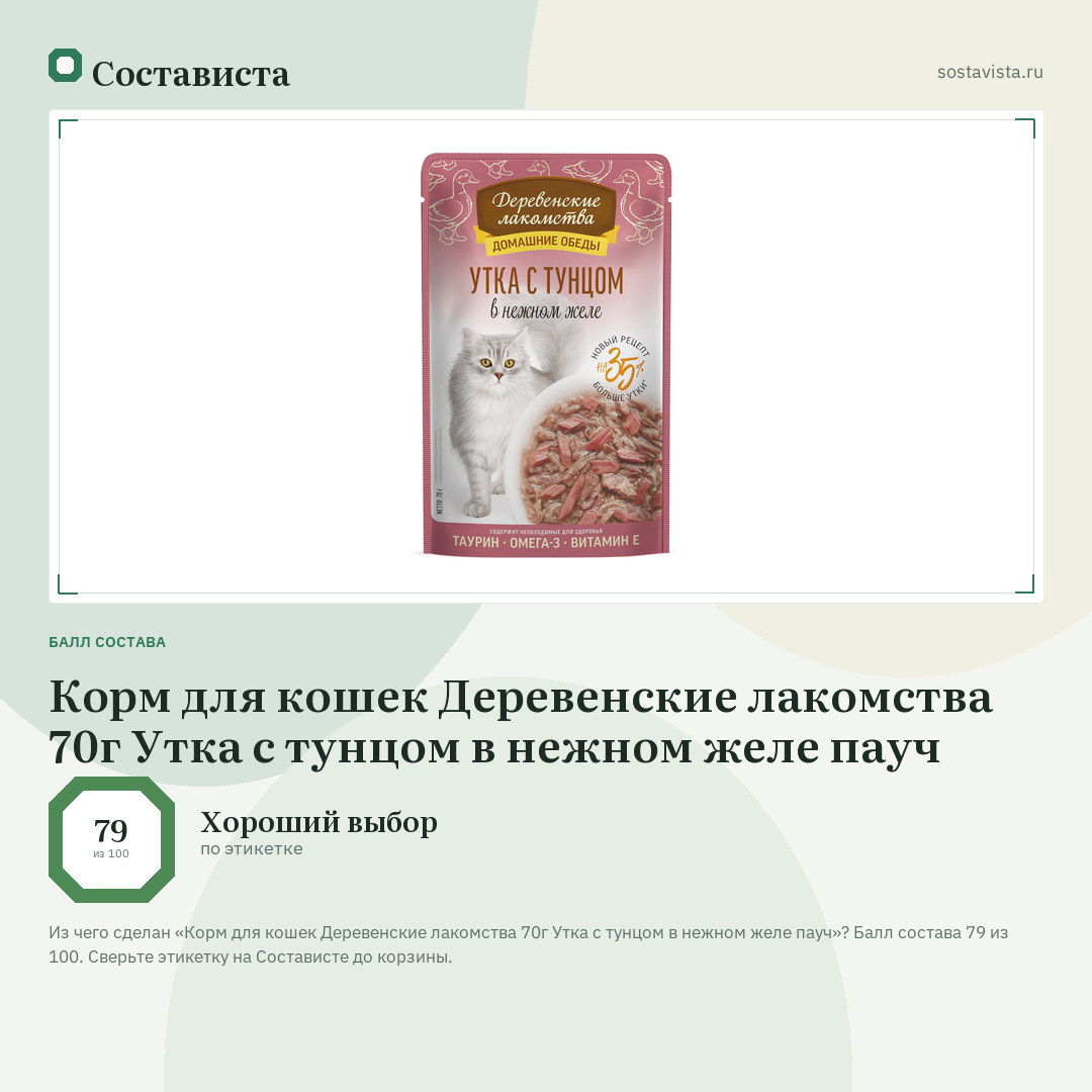 Корм для кошек Деревенские лакомства 70г Утка с тунцом в нежном желе пауч: балл состава 79 из 100 — Состависта