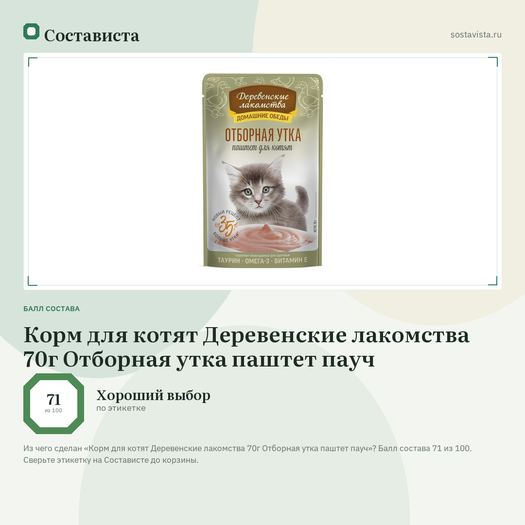 Корм для котят Деревенские лакомства 70г Отборная утка паштет пауч: балл состава 71 из 100 — Состависта