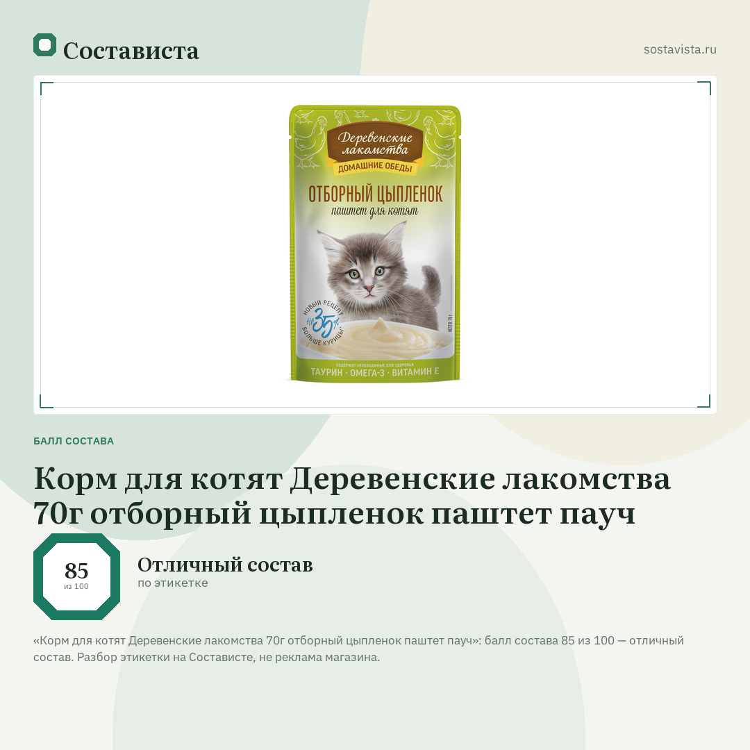 Корм для котят Деревенские лакомства 70г отборный цыпленок паштет пауч: балл состава 85 из 100 — Состависта