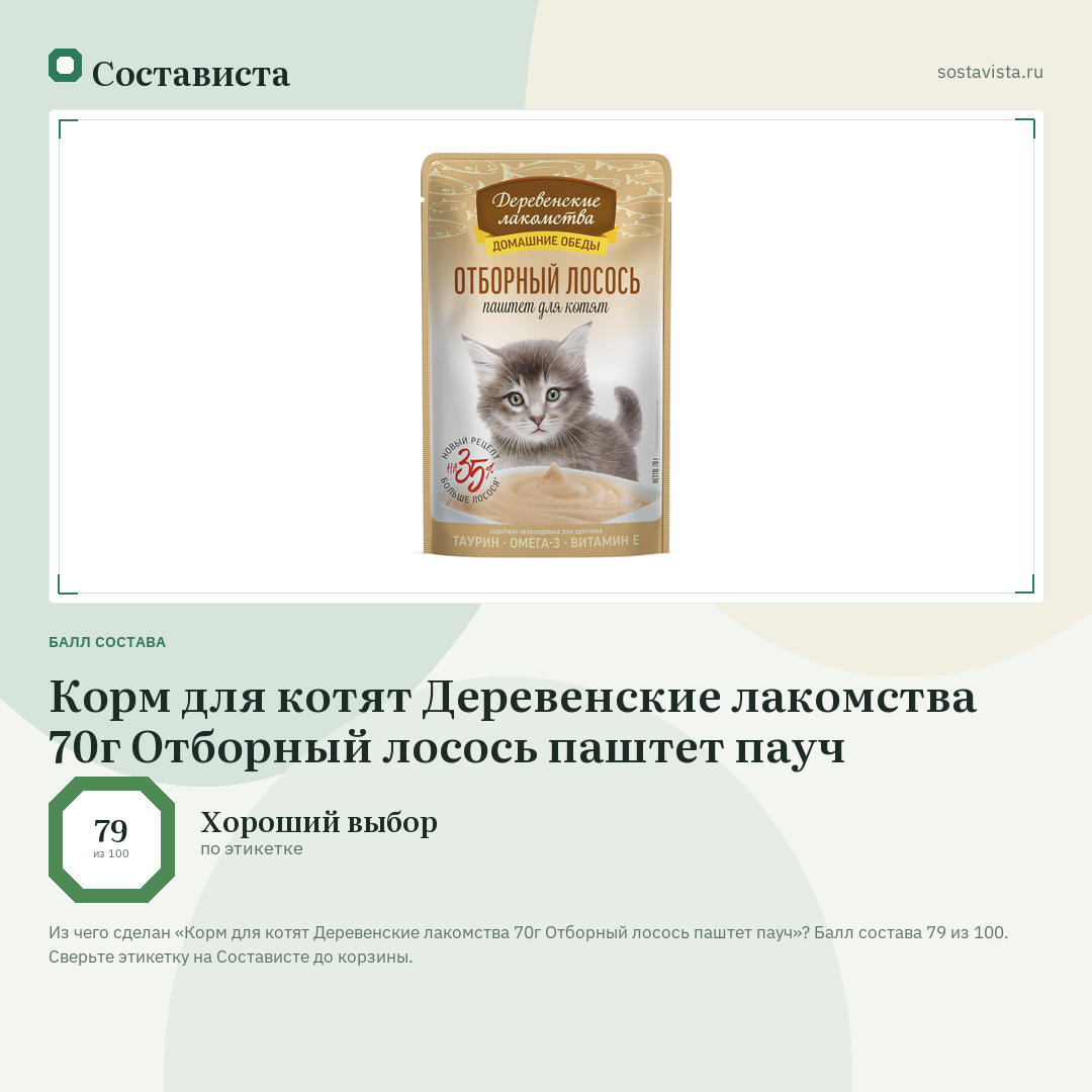 Корм для котят Деревенские лакомства 70г Отборный лосось паштет пауч: балл состава 79 из 100 — Состависта