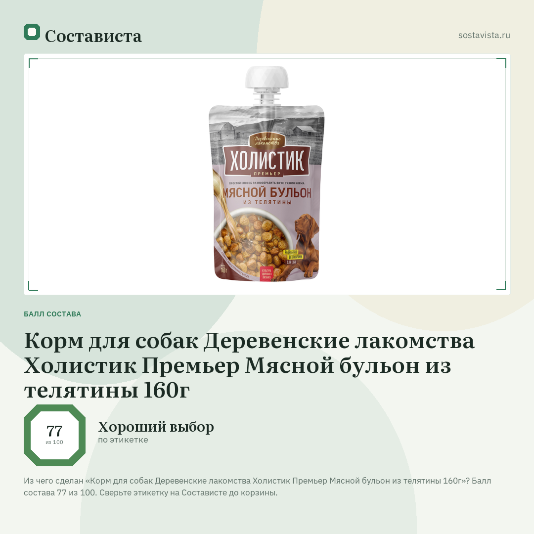 Корм для собак Деревенские лакомства Холистик Премьер Мясной бульон из телятины 160г: балл состава 77 из 100 — Состависта