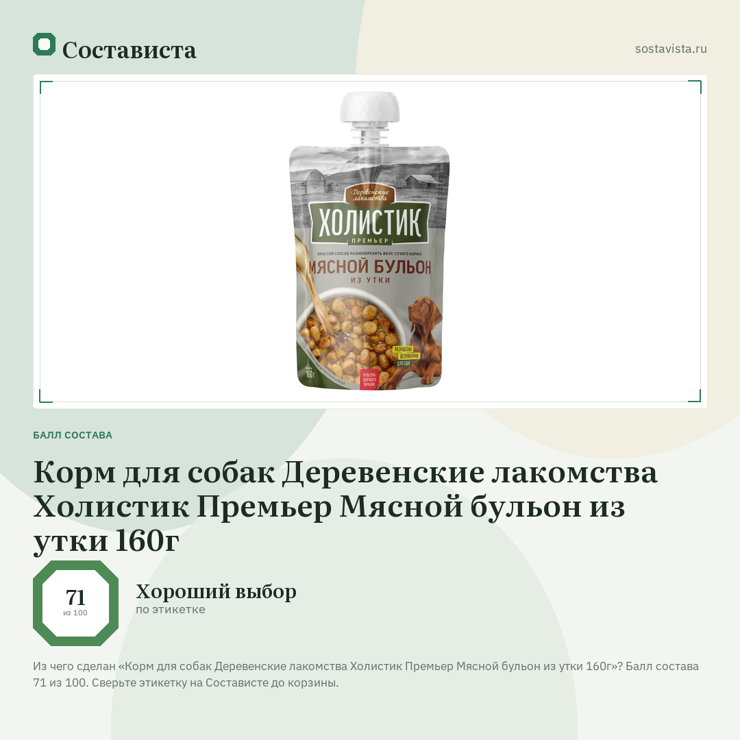 Корм для собак Деревенские лакомства Холистик Премьер Мясной бульон из утки 160г: балл состава 71 из 100 — Состависта