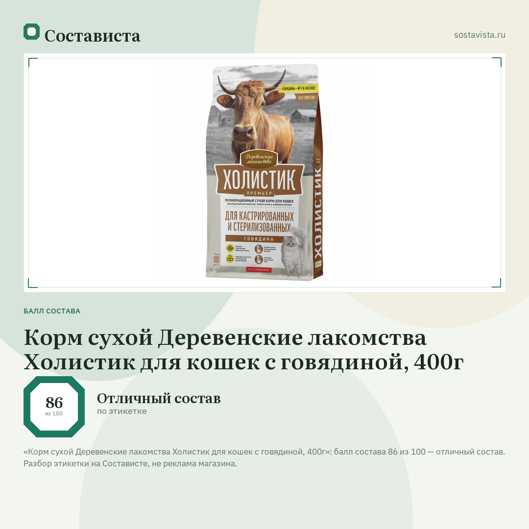 Корм сухой Деревенские лакомства Холистик для кошек с говядиной, 400г: балл состава 86 из 100 — Состависта