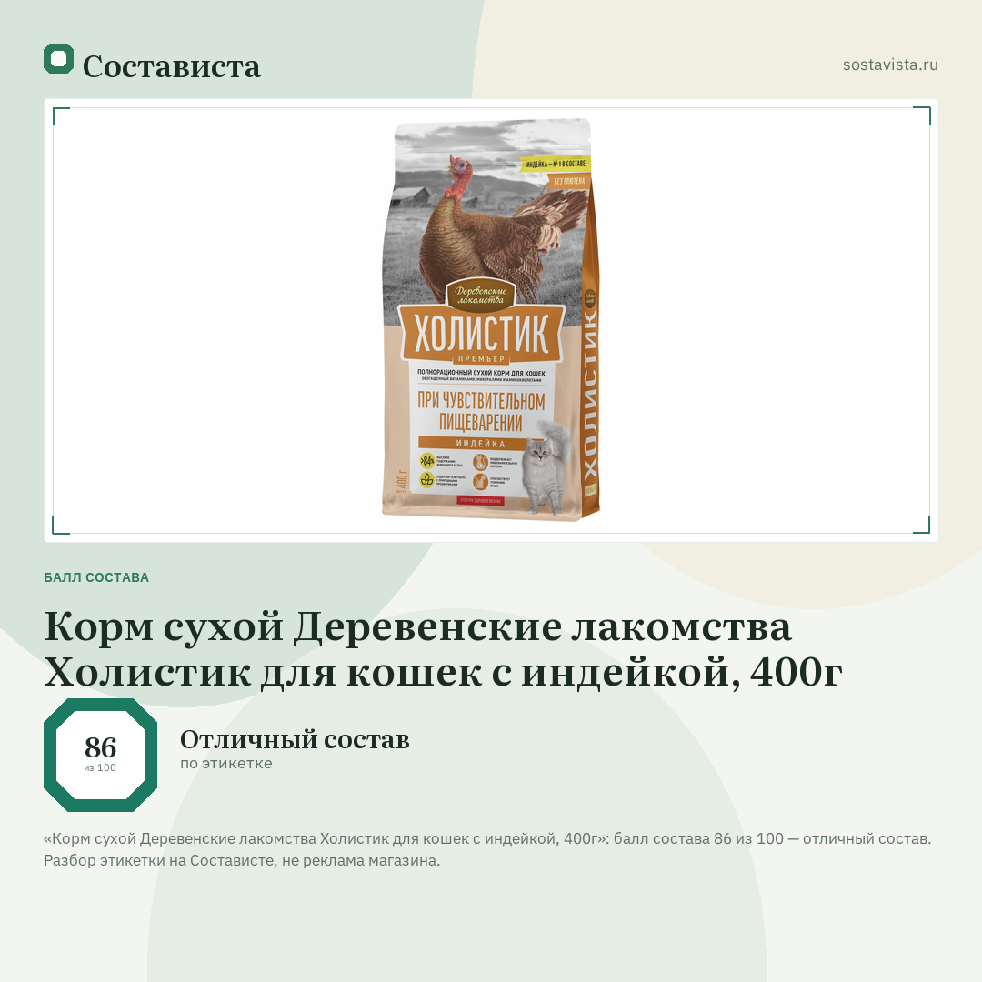 Корм сухой Деревенские лакомства Холистик для кошек с индейкой, 400г: балл состава 86 из 100 — Состависта
