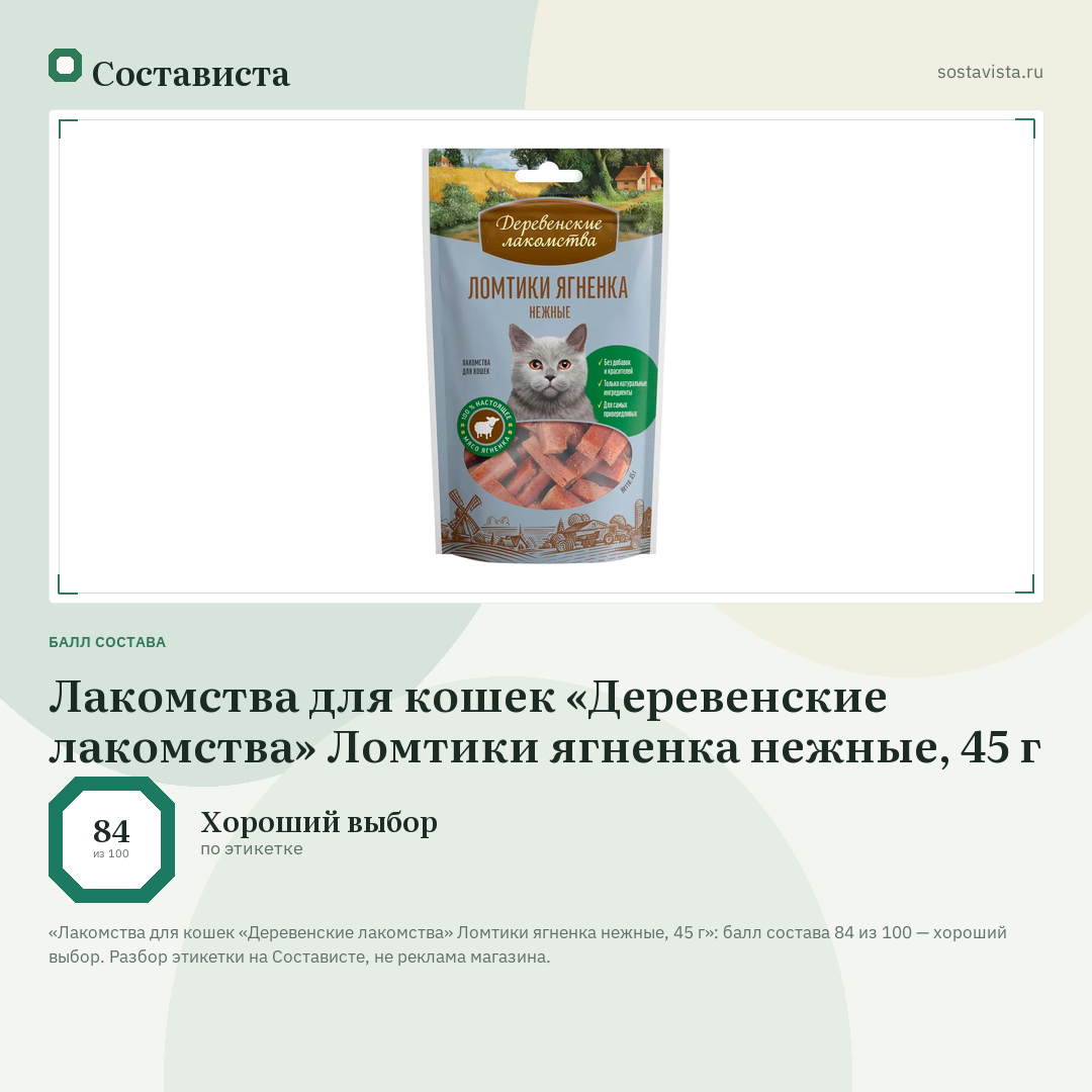 Лакомства для кошек «Деревенские лакомства» Ломтики ягненка нежные, 45 г: балл состава 84 из 100 — Состависта