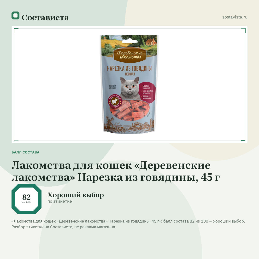 Лакомства для кошек «Деревенские лакомства» Нарезка из говядины, 45 г: балл состава 82 из 100 — Состависта