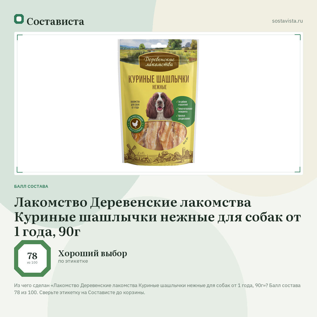 Лакомство Деревенские лакомства Куриные шашлычки нежные для собак от 1 года, 90г: балл состава 78 из 100 — Состависта