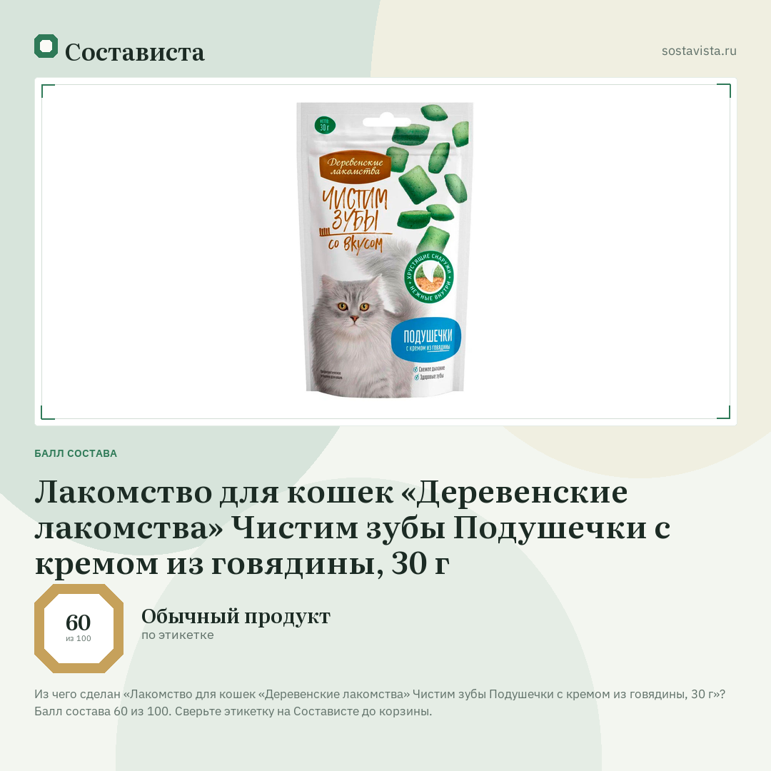 Лакомство для кошек «Деревенские лакомства» Чистим зубы Подушечки с кремом из говядины, 30 г: балл состава 60 из 100 — Состависта