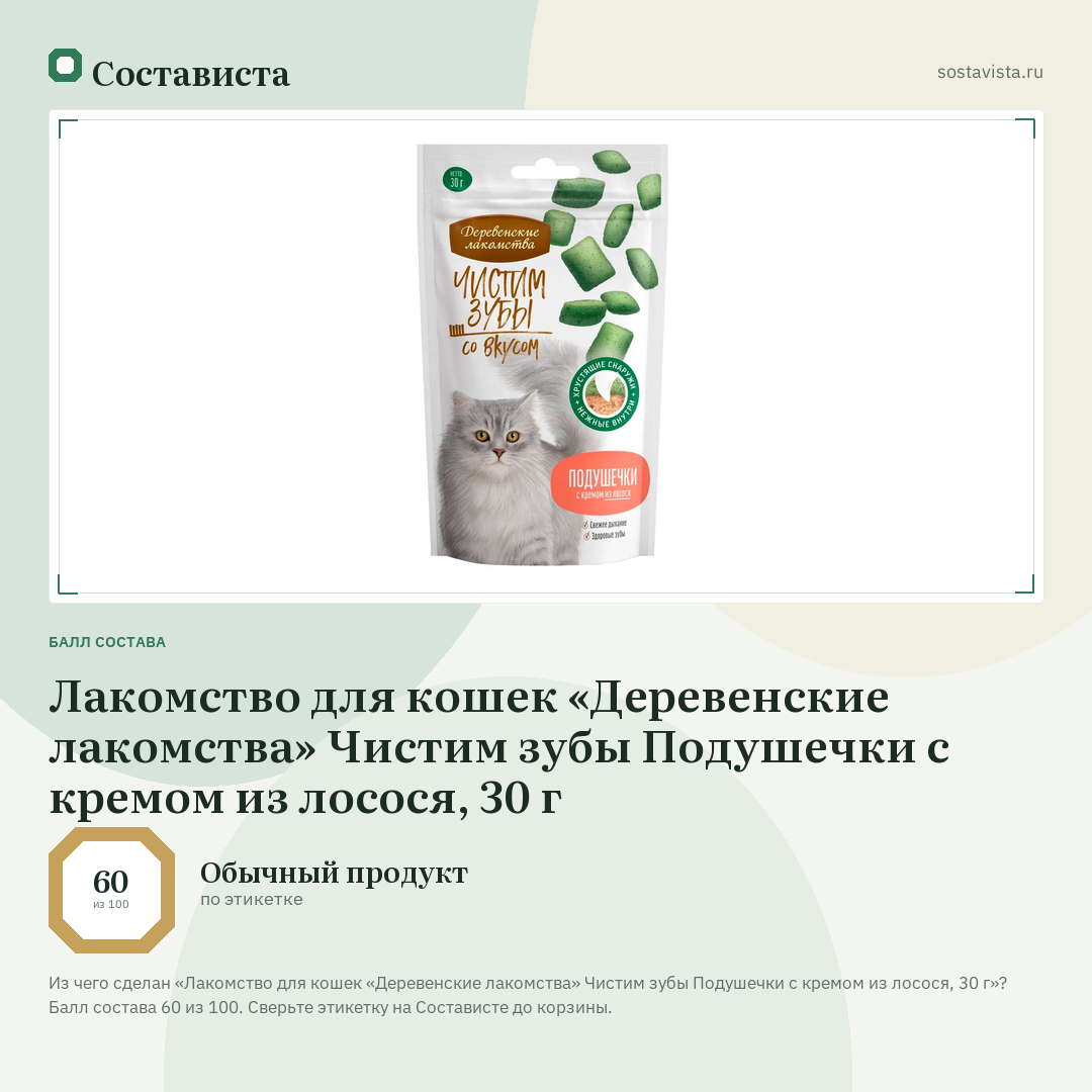 Лакомство для кошек «Деревенские лакомства» Чистим зубы Подушечки с кремом из лосося, 30 г: балл состава 60 из 100 — Состависта