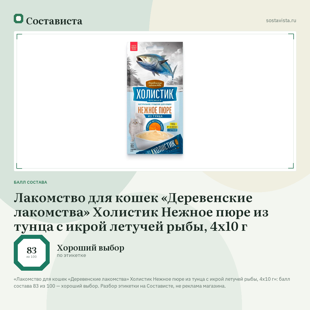 Лакомство для кошек «Деревенские лакомства» Холистик Нежное пюре из тунца с икрой летучей рыбы, 4х10 г: балл состава 83 из 100 — Состависта