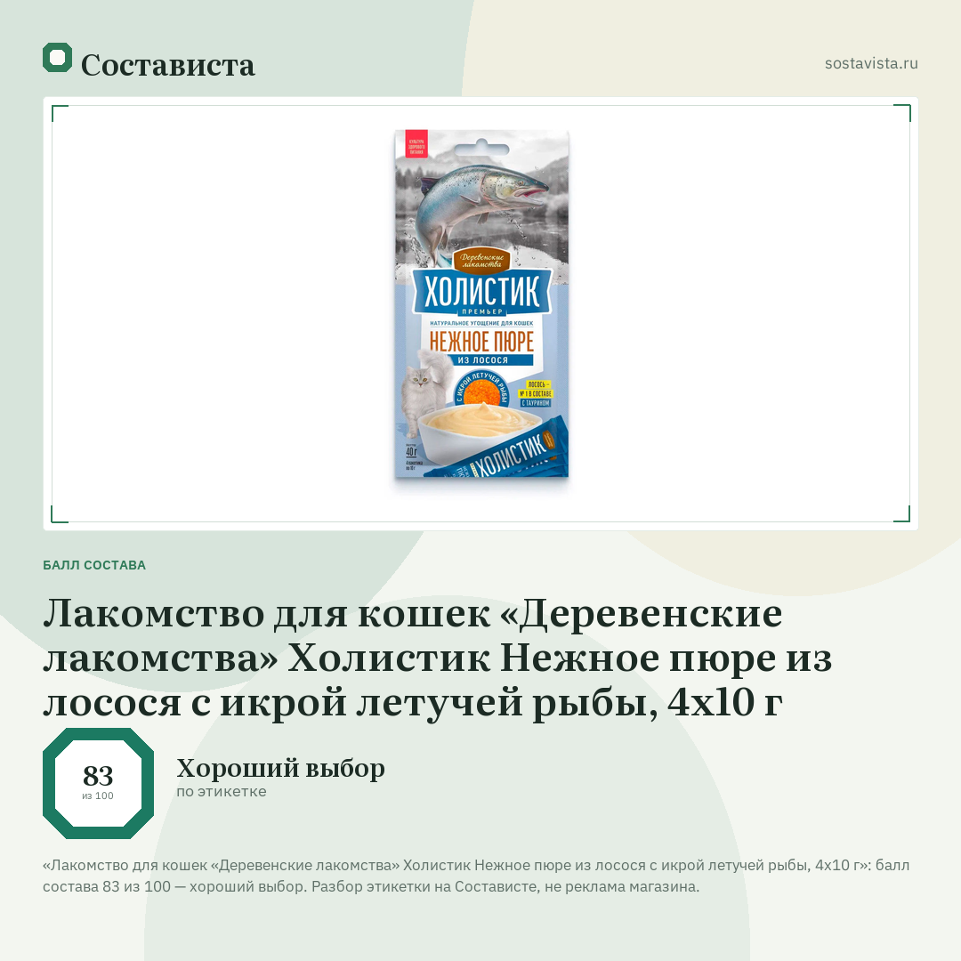 Лакомство для кошек «Деревенские лакомства» Холистик Нежное пюре из лосося с икрой летучей рыбы, 4х10 г: балл состава 83 из 100 — Состависта