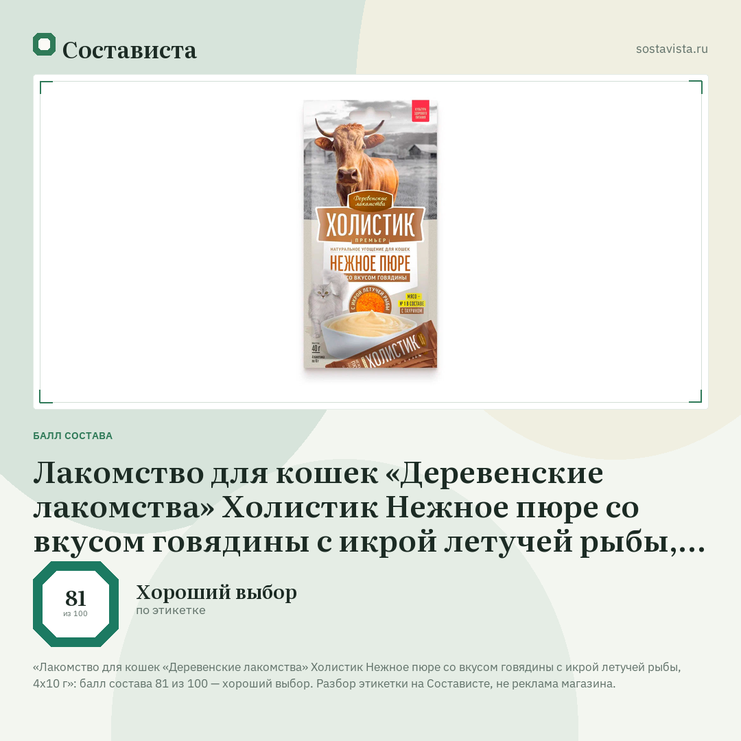 Лакомство для кошек «Деревенские лакомства» Холистик Нежное пюре со вкусом говядины с икрой летучей рыбы, 4х10 г: балл состава 81 из 100 — Состависта