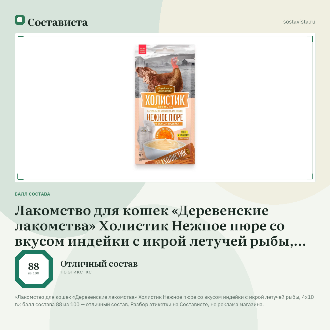 Лакомство для кошек «Деревенские лакомства» Холистик Нежное пюре со вкусом индейки с икрой летучей рыбы, 4х10 г: балл состава 88 из 100 — Состависта