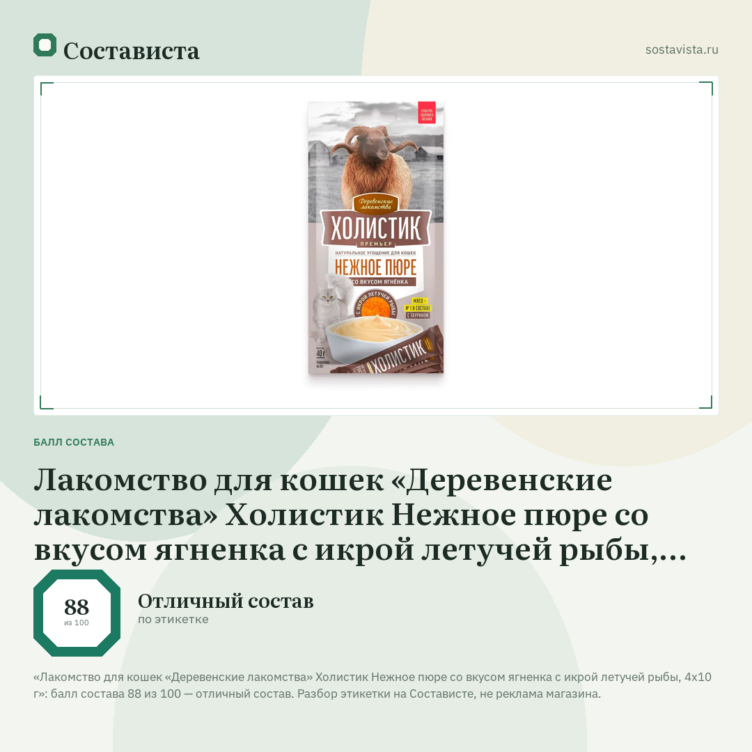 Лакомство для кошек «Деревенские лакомства» Холистик Нежное пюре со вкусом ягненка с икрой летучей рыбы, 4х10 г: балл состава 88 из 100 — Состависта