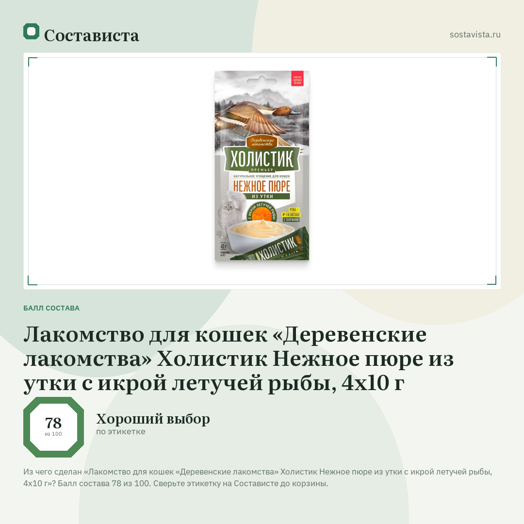 Лакомство для кошек «Деревенские лакомства» Холистик Нежное пюре из утки с икрой летучей рыбы, 4х10 г: балл состава 78 из 100 — Состависта
