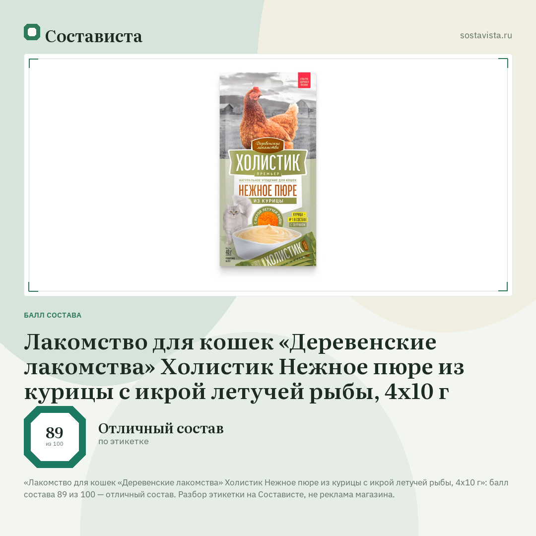 Лакомство для кошек «Деревенские лакомства» Холистик Нежное пюре из курицы с икрой летучей рыбы, 4х10 г: балл состава 89 из 100 — Состависта