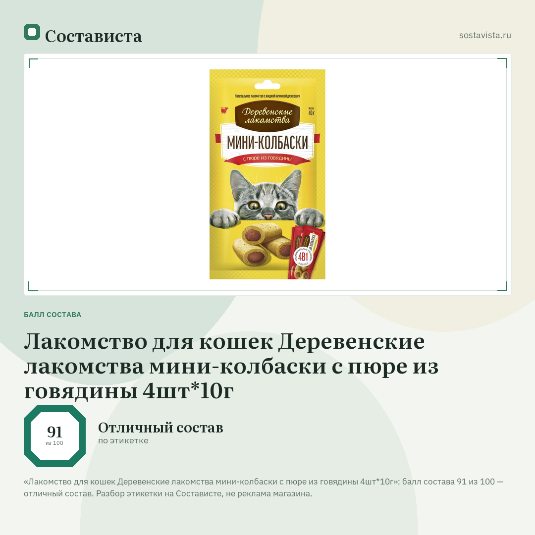 Лакомство для кошек Деревенские лакомства мини-колбаски с пюре из говядины 4шт*10г: балл состава 91 из 100 — Состависта