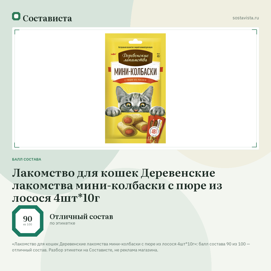 Лакомство для кошек Деревенские лакомства мини-колбаски с пюре из лосося 4шт*10г: балл состава 90 из 100 — Состависта