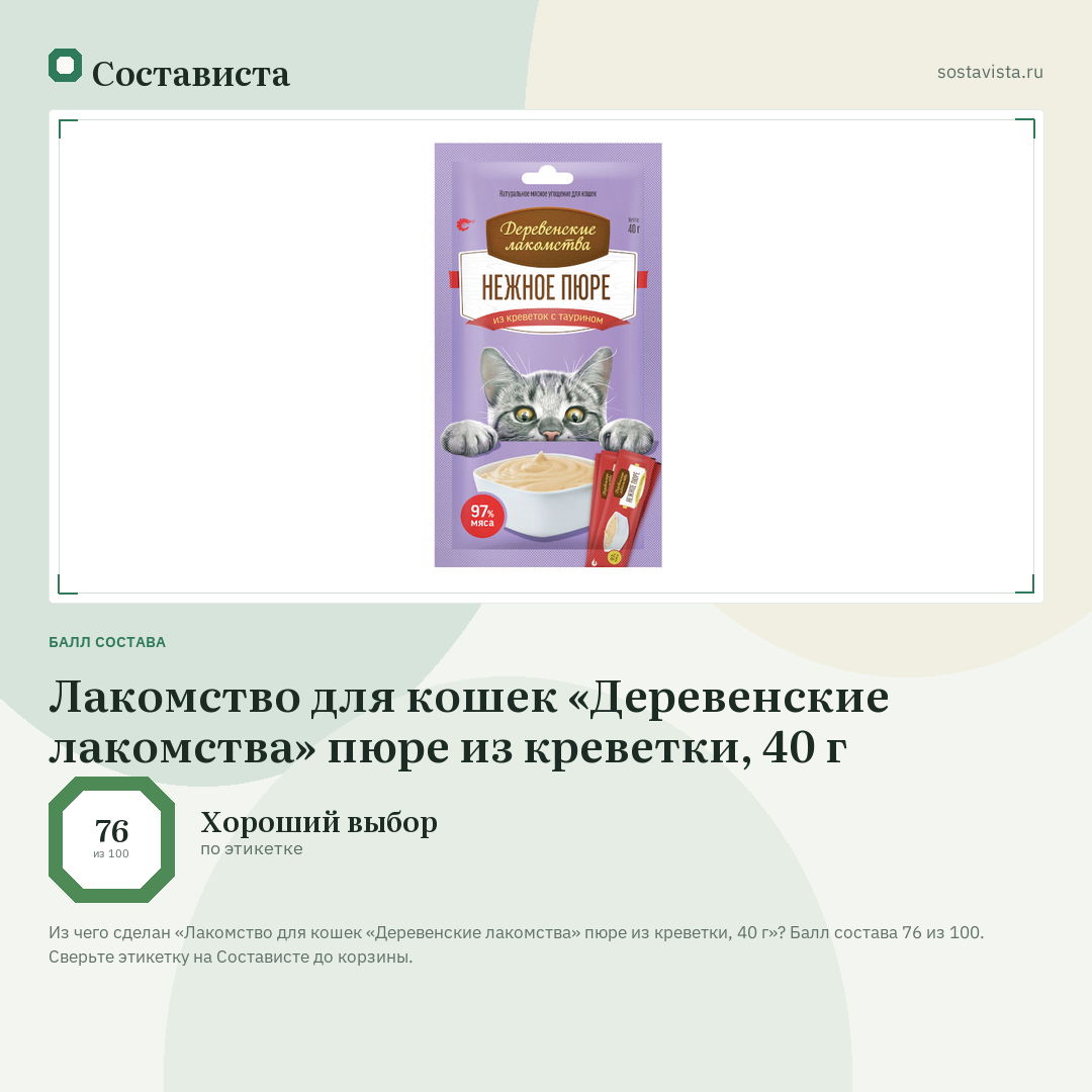 Лакомство для кошек «Деревенские лакомства» пюре из креветки, 40 г: балл состава 76 из 100 — Состависта