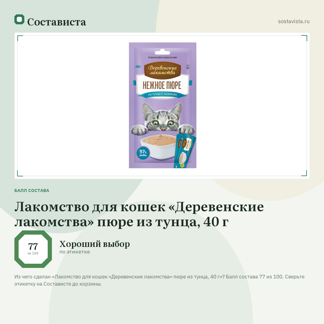 Лакомство для кошек «Деревенские лакомства» пюре из тунца, 40 г: балл состава 77 из 100 — Состависта
